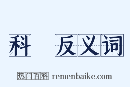 科網反义词是什么意思的图片